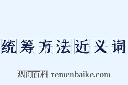 统筹方法近义词是什么意思的图片